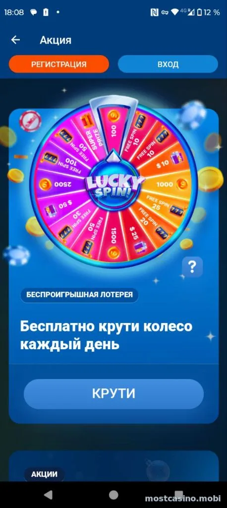 Колесо Lucky Spin в приложении Мостбет — бесплатная лотерея каждый день