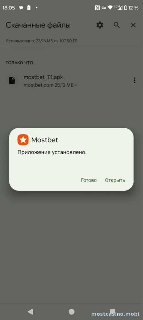 Приложение Mostbet установлено на Android — системное окно завершения установки