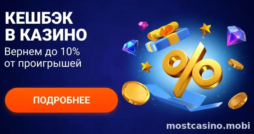 Кешбэк в казино Мостбет — возврат до 10% от проигрышей за неделю