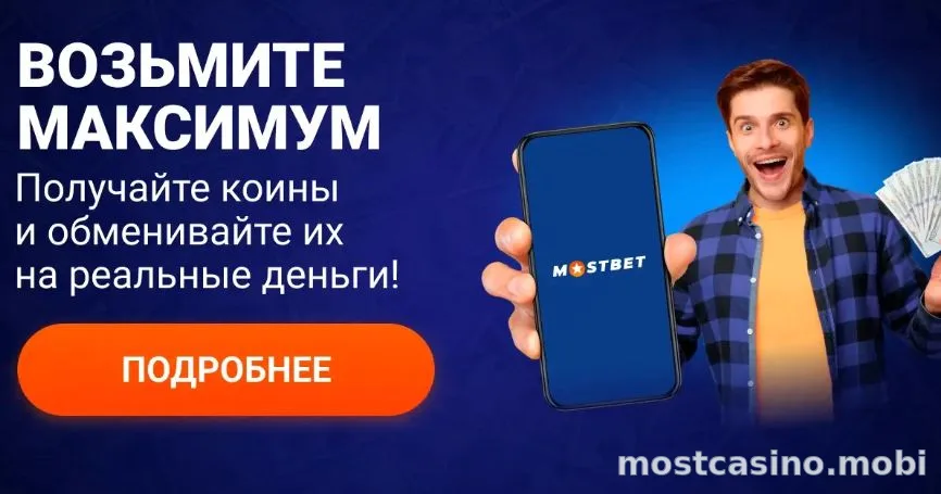 Акция Мостбет — обменивайте коины на реальные деньги в приложении