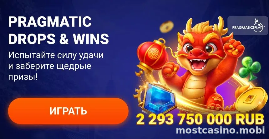 Турнир Pragmatic Drops and Wins с призовым фондом 2,29 млрд рублей